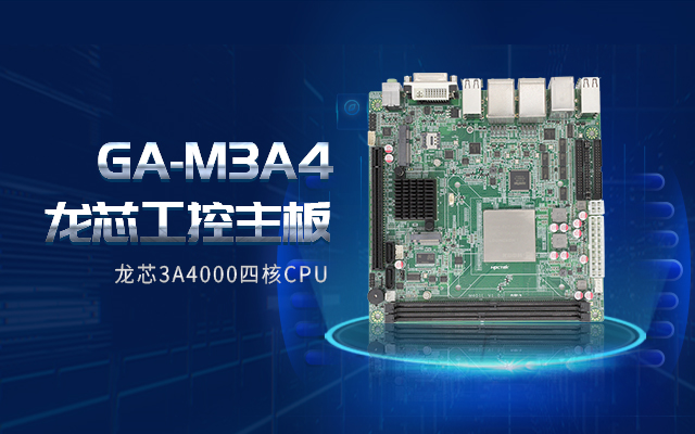 龍芯3A4000工控主板M3A4帶你了解購買工控主板需要注意什么！(圖2)