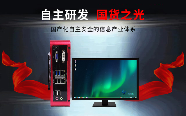 國產(chǎn)芯+國產(chǎn)系統(tǒng)雙組合誕生！國產(chǎn)電腦開啟新生態(tài)(圖3)