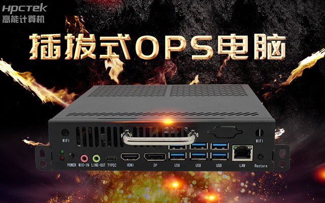 教學(xué)一體機解決方案，國產(chǎn)OPS插拔式電腦點綴智慧校園之光(圖1)