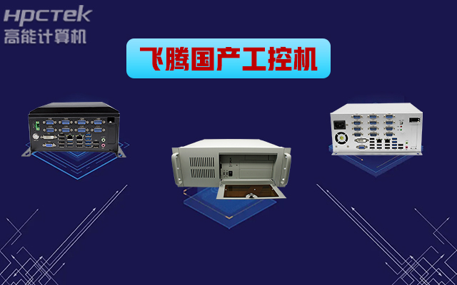自主可控穩(wěn)定可靠，高能計(jì)算機(jī)推出多款飛騰平臺(tái)國產(chǎn)工控機(jī) (圖1)