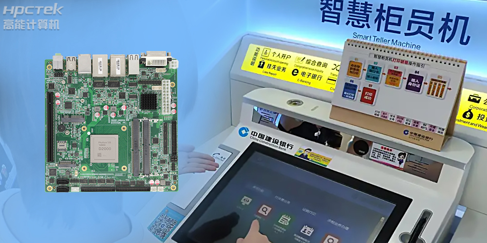 智慧銀行：國產(chǎn)金融工控主板為建行智慧銀行提供技術(shù)保障！(圖2)