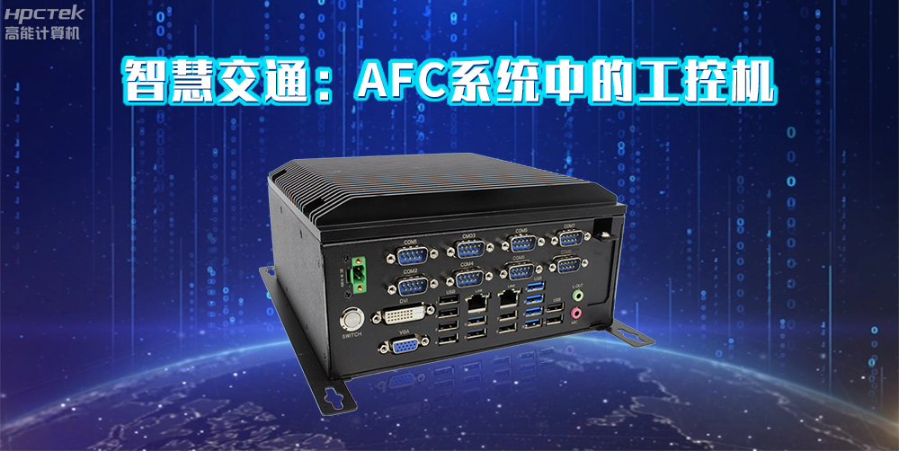 高能計(jì)算機(jī)AFC系統(tǒng)專用國(guó)產(chǎn)工控機(jī)硬件方案，讓科技縮短時(shí)間距離！(圖2)
