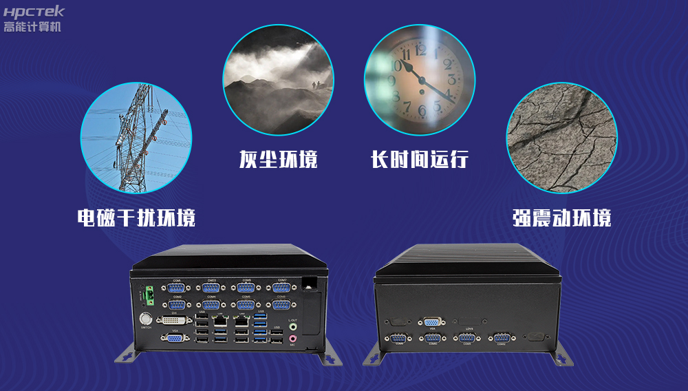高能計(jì)算機(jī)AFC系統(tǒng)專用國(guó)產(chǎn)工控機(jī)硬件方案，讓科技縮短時(shí)間距離！(圖4)