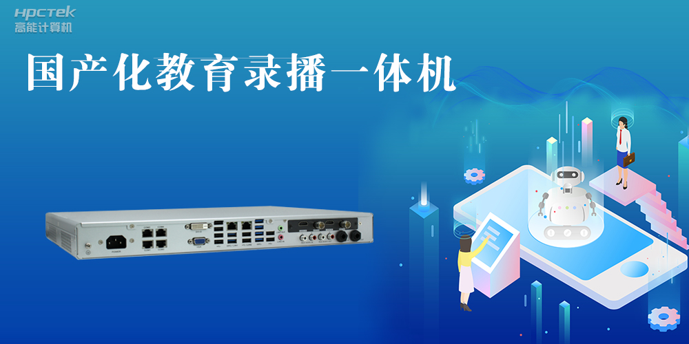 【智慧錄播】國產(chǎn)高清錄播一體機，讓教育錄播多一種選擇(圖2)