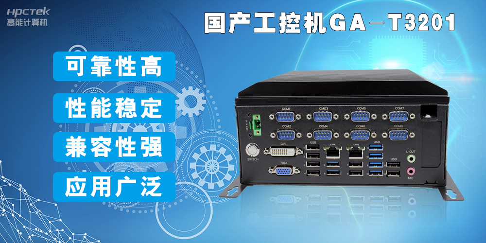 國產(chǎn)工業(yè)電腦是什么設(shè)備，國產(chǎn)工業(yè)電腦有哪些特點(diǎn)？(圖2)