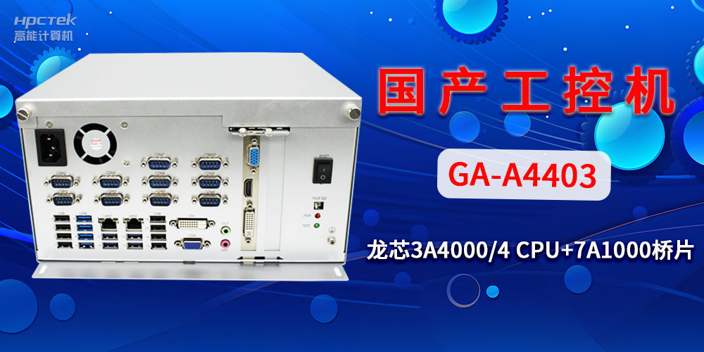 國(guó)產(chǎn)工控機(jī)對(duì)于工業(yè)自動(dòng)化發(fā)展有什么幫助？(圖2)