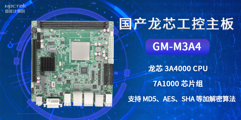 國(guó)產(chǎn)龍芯工控主板GM-M3A4，為網(wǎng)絡(luò)數(shù)據(jù)信息安全保駕護(hù)航(圖2)