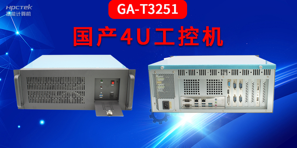 4U工控機(jī)是什么？深入了解國產(chǎn)4U工控機(jī)GA-T3251助力工業(yè)發(fā)展優(yōu)勢(shì)(圖2)