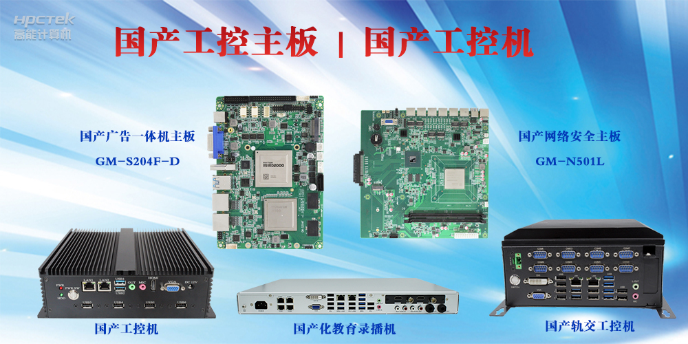 工控設(shè)備有哪些？國產(chǎn)工控主板及工控機介紹(圖2)