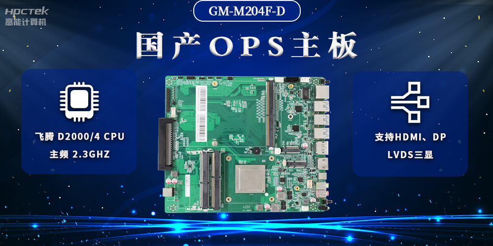 國產(chǎn)OPS電腦主板，助力智慧教學與課堂教學改革(圖2)