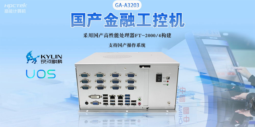 國產(chǎn)工控機“芯”發(fā)展，為銀行、政務(wù)終端領(lǐng)域提供硬件支撐(圖2)