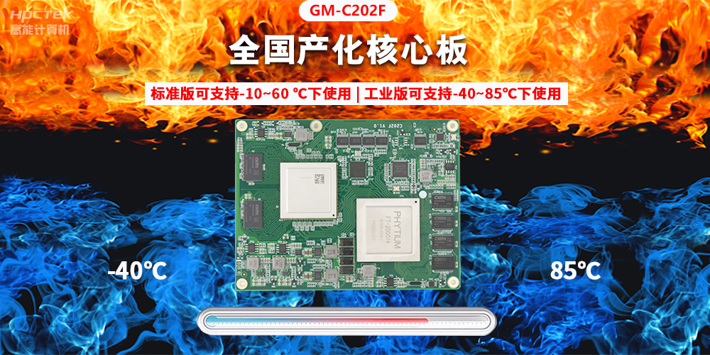 國產(chǎn)芯突破，基于飛騰平臺(tái)打造全國產(chǎn)化COMe核心板(圖2)