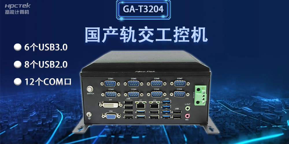 軌交“芯”力量|國(guó)產(chǎn)軌交工控機(jī)，加速城市軌道交通發(fā)展(圖2)