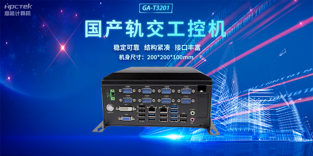 國產(chǎn)軌交工控機(jī)，助力軌道交通智能自助終端高效運(yùn)行(圖2)
