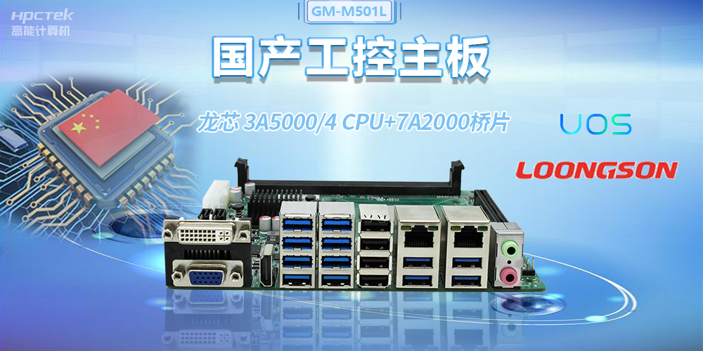 國產(chǎn)龍芯3A5000工控主板，賦能金融自助終端高效穩(wěn)定運行(圖2)