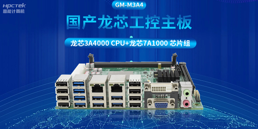 搭配安全加密算法，國產(chǎn)龍芯3A4000工控主板推動信創(chuàng)產(chǎn)業(yè)發(fā)展(圖2)