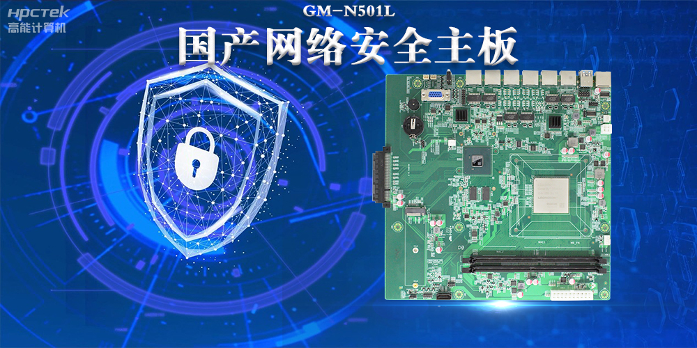多網口國產網絡安全主板，構筑強固網絡安全防線(圖2)