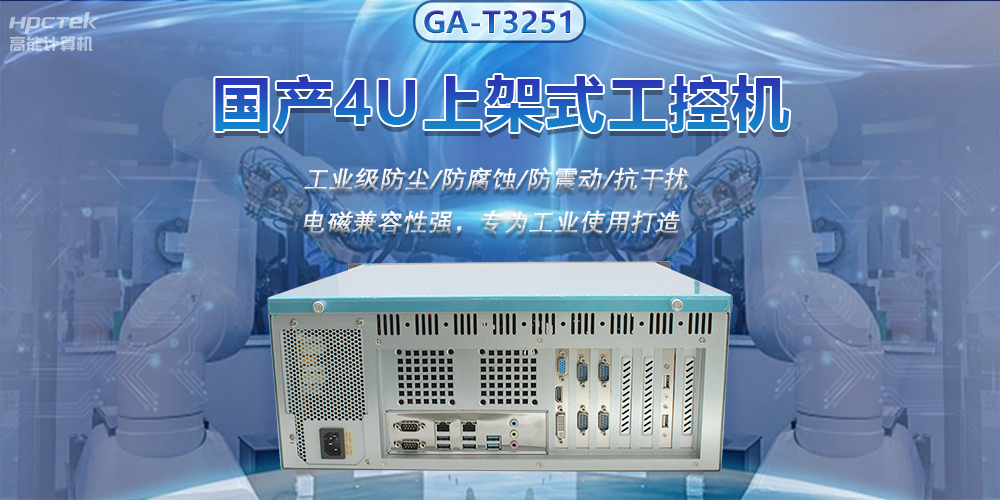 國產(chǎn)4U上架式工控機，推動新型工業(yè)化發(fā)展(圖2)