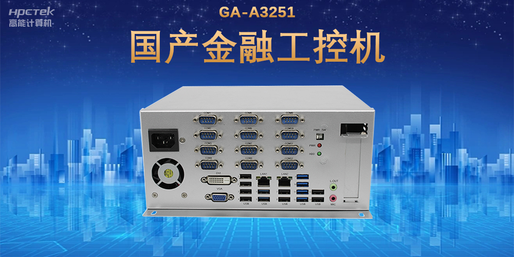 科技引領(lǐng)技術(shù)革新，國(guó)產(chǎn)金融工控機(jī)滿足金融自助終端應(yīng)用(圖2)