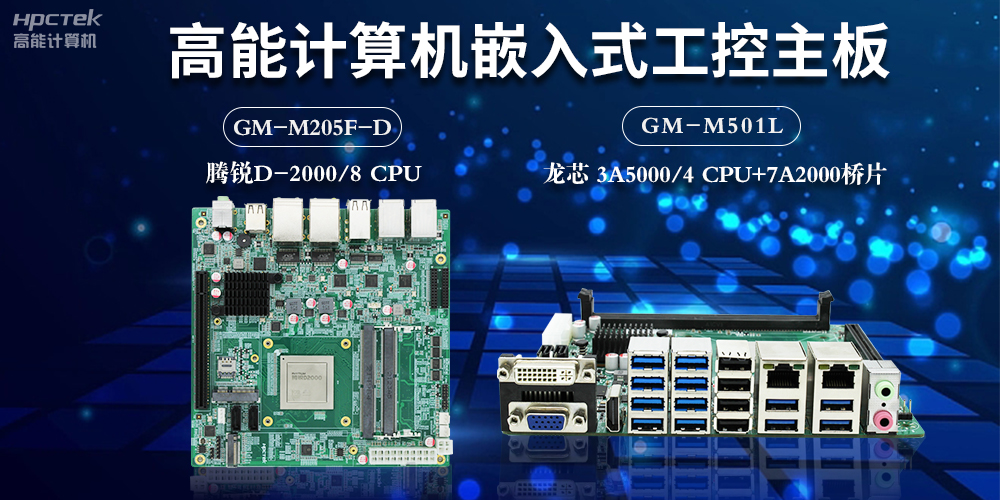 嵌入式工控主板和計(jì)算機(jī)PC主板的區(qū)別(圖2)