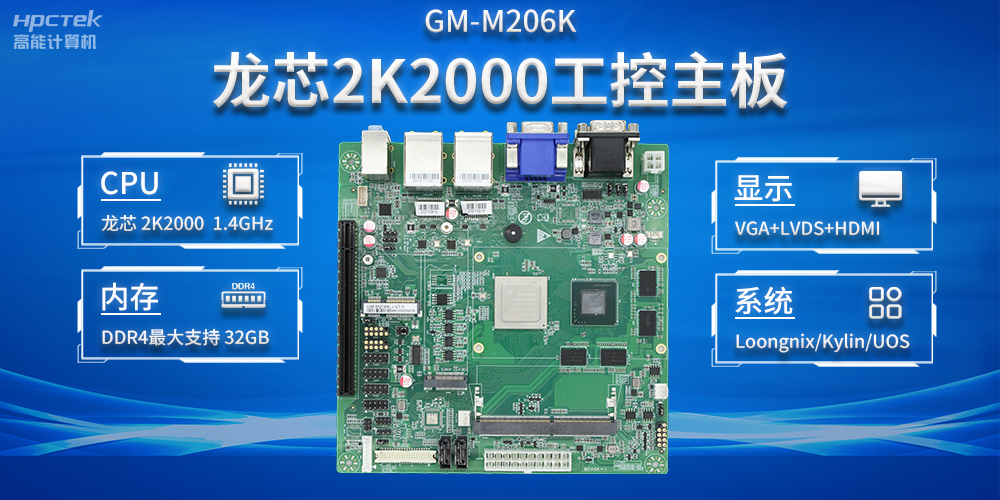 加快以科技創(chuàng)新為驅(qū)動(dòng)力，龍芯2K2000助推信息化領(lǐng)域安全發(fā)展(圖2)