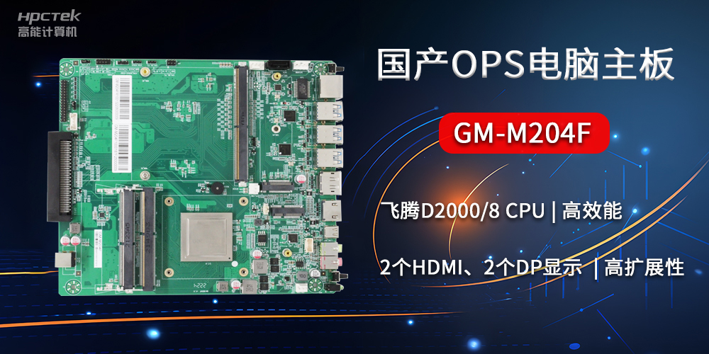 國產(chǎn)OPS電腦主板GM-M204F，助力智慧教育轉(zhuǎn)型(圖2)
