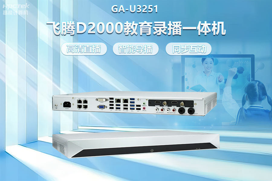 飛騰D2000教育錄播一體機，構(gòu)建數(shù)字時代教育新形態(tài)(圖2)