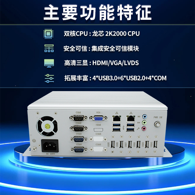 國(guó)產(chǎn)龍芯2K2000工控機(jī)，支持多種高性能、高安全領(lǐng)域應(yīng)用(圖2)