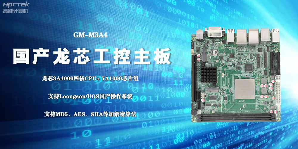 3A4000國產工控主板，成為推動信創(chuàng)事業(yè)發(fā)展的“芯”力量(圖2)