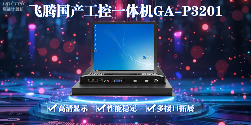 飛騰國(guó)產(chǎn)工控一體機(jī)能應(yīng)用到什么場(chǎng)景上面？(圖2)