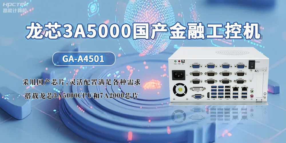 3A5000CPU+7A2000龍芯國產(chǎn)工控機(jī)，助力智慧金融無限可能發(fā)展(圖2)