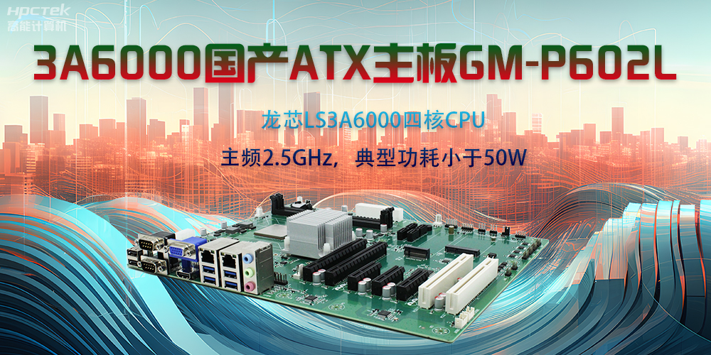 龍芯3A6000ATX主板，開啟國產(chǎn)工控新時代(圖2)
