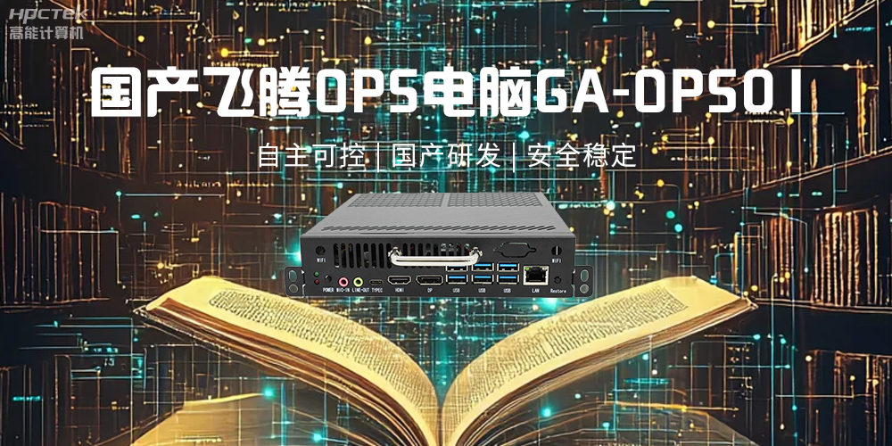 飛騰OPS電腦，助力5G、AI時代智能教育發(fā)展新趨勢(圖2)