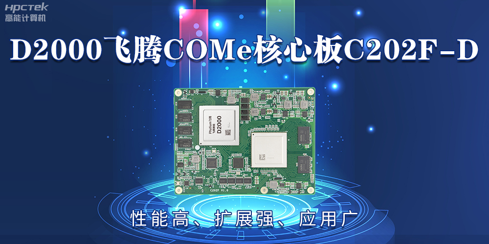 D2000飛騰COMe核心板：性能高、擴(kuò)展強(qiáng)、應(yīng)用廣(圖2)