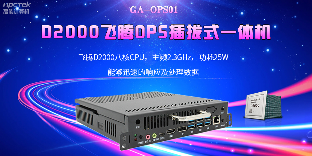 D2000國產(chǎn)OPS電腦：高性能、多功能、應(yīng)用廣(圖2)