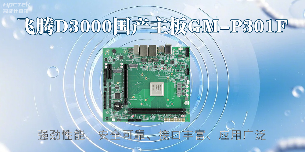 飛騰D3000主板，高性能首選，推動智能工業(yè)發(fā)展(圖2)
