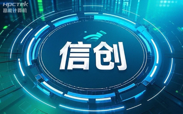 【高能國產(chǎn)主板】作為信創(chuàng)產(chǎn)業(yè)發(fā)展的堅(jiān)實(shí)后盾(圖1)