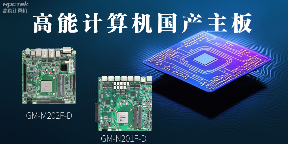 國(guó)產(chǎn)化主板能應(yīng)用到哪些新興化行業(yè)上呢？(圖2)