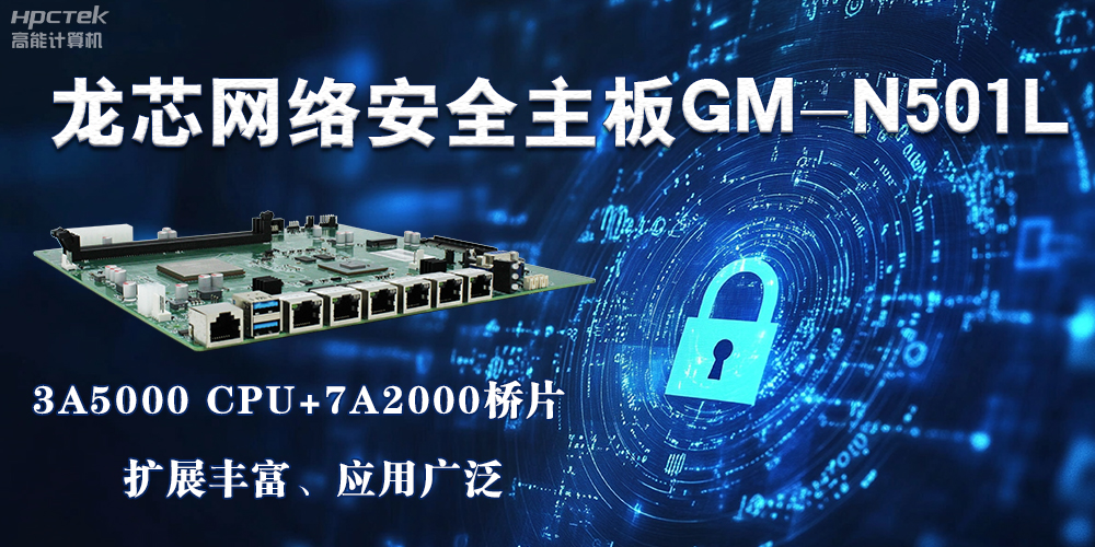 龍芯主板是安全可信基石，可守護信息資產(chǎn)(圖2)