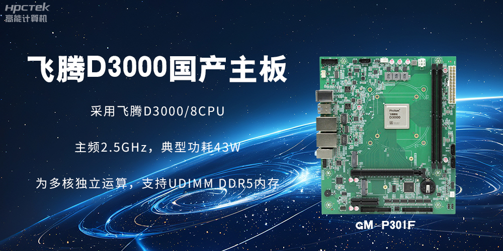 板載飛騰D3000強(qiáng)勁芯片，國(guó)產(chǎn)主板促進(jìn)新時(shí)代發(fā)展更廣闊(圖2)