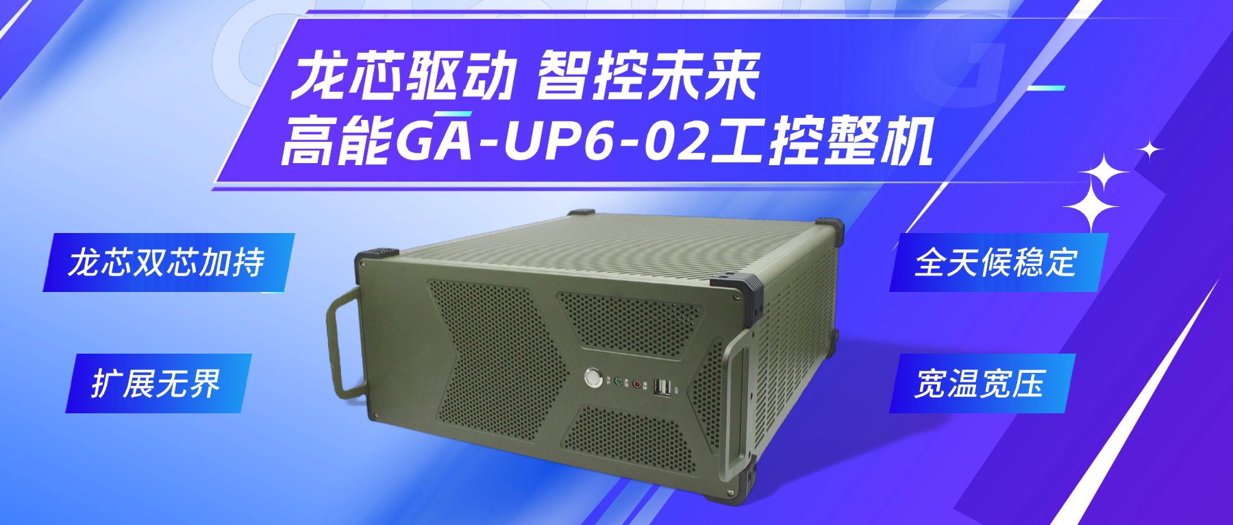 龍芯驅(qū)動(dòng)，智控未來—高能4U工控整機(jī)，解鎖工業(yè)自動(dòng)化新勢(shì)能(圖2)
