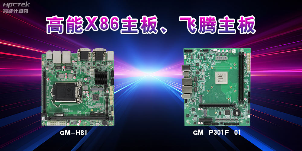 X86主板與飛騰主板的區(qū)別？(圖2)