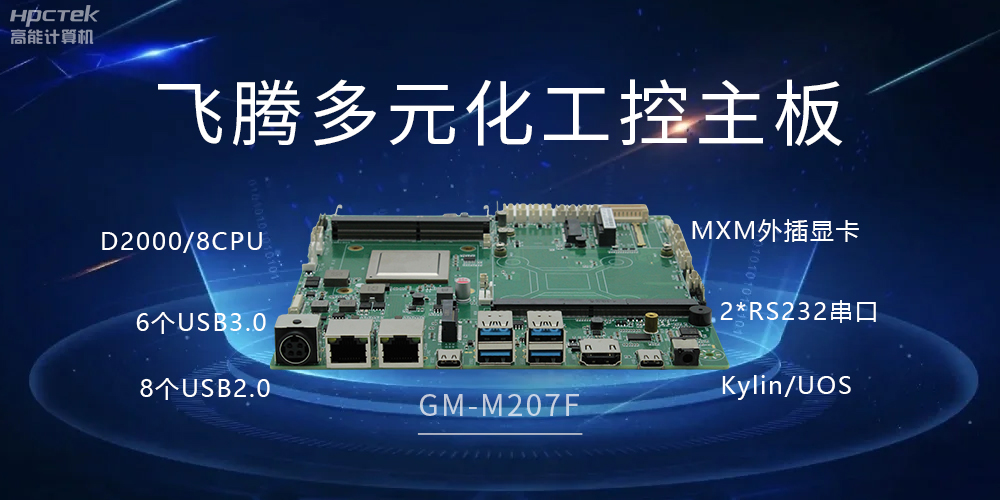 高能多元化國(guó)產(chǎn)主板，打造工業(yè)級(jí)高性能智慧方案(圖2)