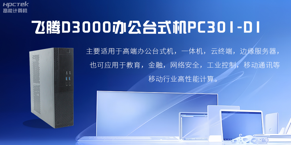 飛騰D3000高端辦公臺(tái)式機(jī)，解決低下辦公效率(圖2)