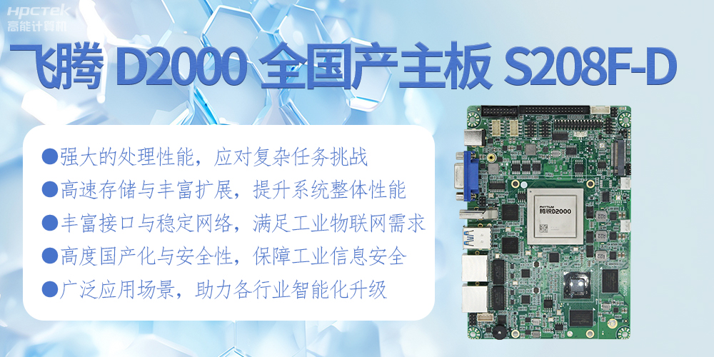 飛騰D2000全國(guó)產(chǎn)化主板：高性能引領(lǐng)工業(yè)未來(圖2)