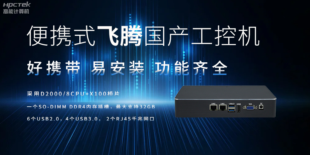 便攜式、輕量化的國產(chǎn)工控機(jī)的優(yōu)勢是什么(圖2)