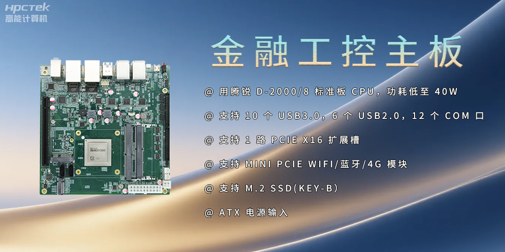 飛騰D2000金融工控主板，點(diǎn)亮經(jīng)濟(jì)高質(zhì)量發(fā)展(圖2)