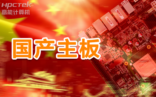 信創(chuàng)產(chǎn)業(yè)崛起，國(guó)產(chǎn)主板實(shí)現(xiàn)自主可控！(圖1)